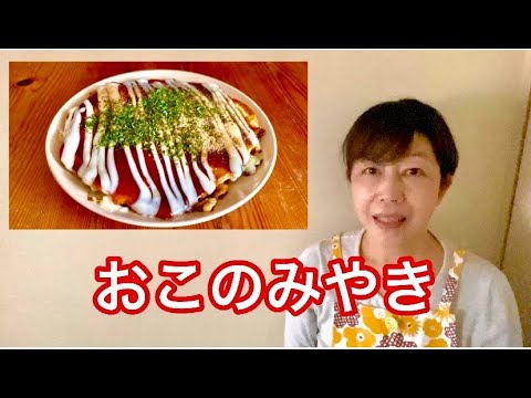 【ひらがなレシピ】あきこと 和食(わしょく) #04  おこのみやき