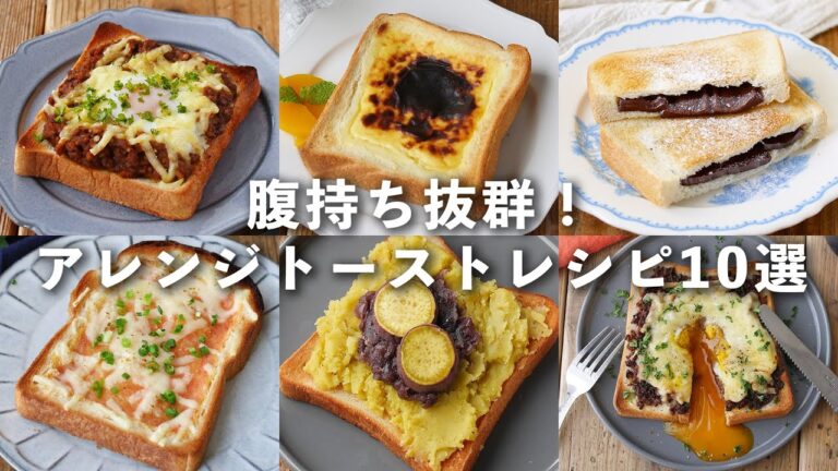 【トーストレシピ10選】アレンジいろいろ！腹持ち抜群♪#食パンアレンジ #朝食 #トースト
