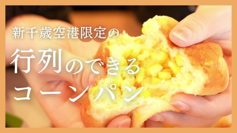 北海道・新千歳空港限定コーンパン｜お土産や自分へのご褒美に◎砂糖＆水不使用でも超絶甘い名物パン
