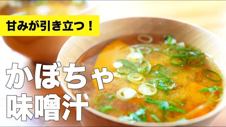 かぼちゃと玉ねぎの味噌汁の作り方【組み合わせレシピ】