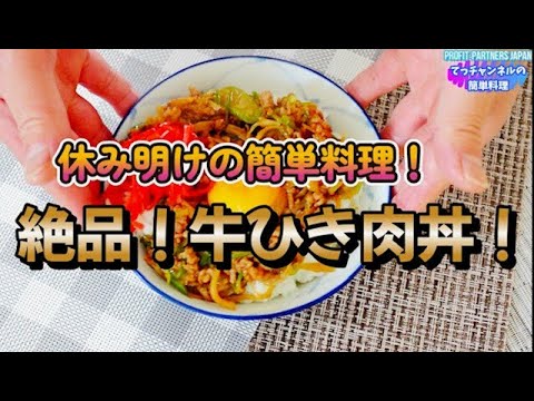 簡単！【絶品！牛ひき肉丼】