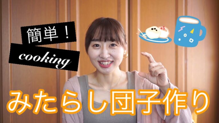 簡単！白玉粉と豆腐で作る【みたらし団子】おうちで一緒に作ってみよう