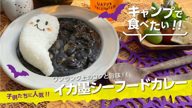 【キャンプ飯】ハロウィンにぴったり『イカ墨シーフードカレー』ワンランク上のコクと旨味！【簡単レシピ】