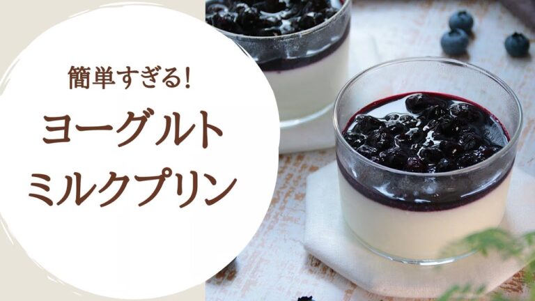 簡単すぎる！レンジにおまかせヨーグルトミルクプリン（ブルーベリーソース）