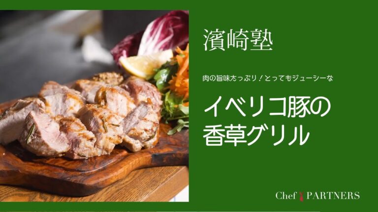 シンプルな焼き方で肉の旨味をしっかり引き出す〈イベリコ豚の香草グリル〉「ラ・タルタルギーナ」濱崎泰輔 料理塾＿24【もっと美味しい健康へ／シェフパートナーズ】