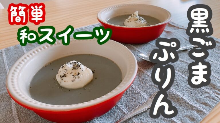 【 おやつ｜10分 】黒ゴマプリンの作り方！混ぜて冷やすだけ！鉄分不足はこのお菓子を食べて解消しよう‼［2020/05/06］