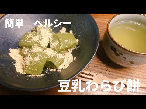 [簡単ヘルシー]抹茶豆乳わらび餅