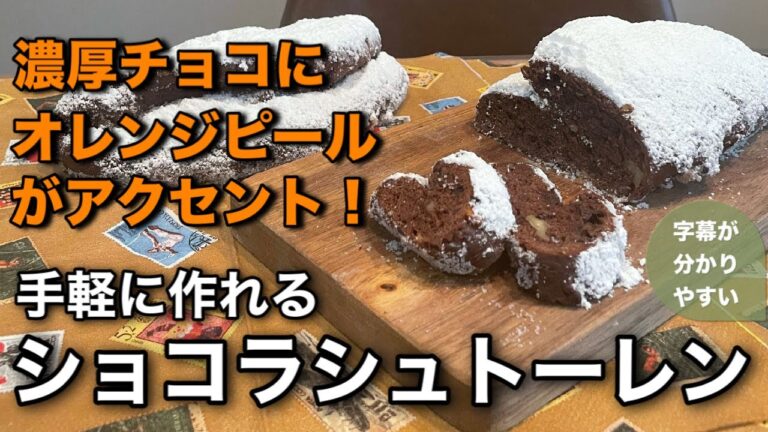 【ショコラシュトーレン】シュトーレンを簡単アレンジ。チョコレートとクルミ、オレンジピールを入れ上品な大人のシュトーレンに♪。手軽に簡単に作れますので是非チャレンジしてください。
