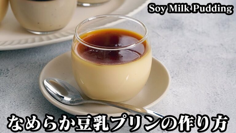 豆乳プリンの作り方☆材料4つ！なめらかプリンに仕上げるコツをご紹介！ほうじ味も作りました☆アレンジも楽しめます♪-How to make Soy Milk Pudding-【料理研究家ゆかり】