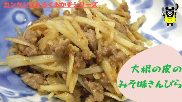 カンタンらくらくおかずシリーズ　"大根の皮のみそ味きんぴら"
