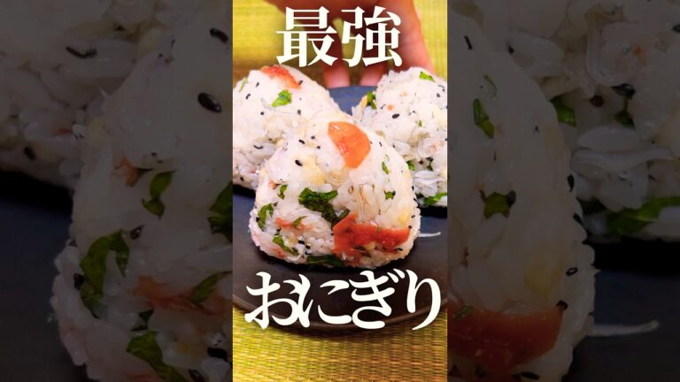 【最強おにぎり⑧】じゃこと梅干しと天かすの無限おにぎり🍙 #簡単レシピ #簡単料理  #おにぎり