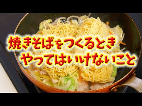 焼きそばを３倍美味しく作る裏ワザ