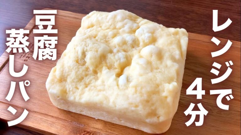 【材料3つ】もっちもち！豆腐蒸しパン