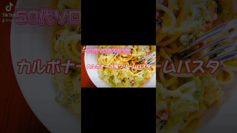 【50代ソロのズボラ飯】昨夜のシチューをリメイク。カルボナーラ風クリームパスタ。#カルボナーラ風 #パスタ #簡単レシピ #ずぼら飯 #50代 #50代ソロ活