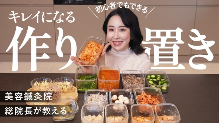 【作り置き】全16品の綺麗になるレシピ！美容大好き44歳が食べている時短ご飯を紹介
