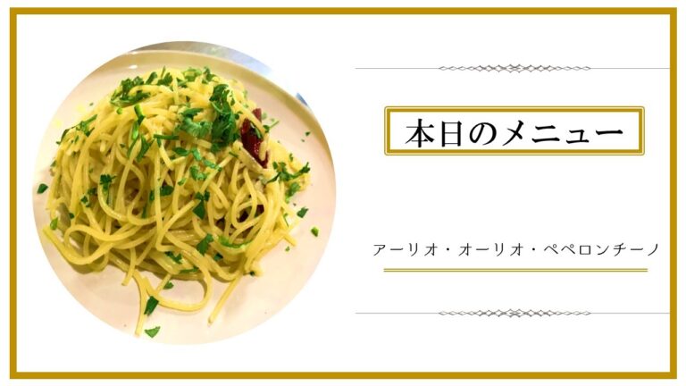 【料理】パスタ基本のき　アーリオ・オーリオ・ペペロンチーノ