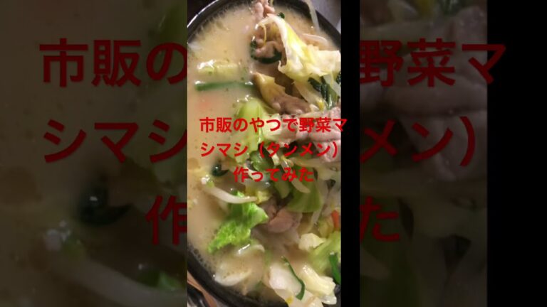 カット野菜と市販のラーメンの素でタンメン作ってみたらうまかった