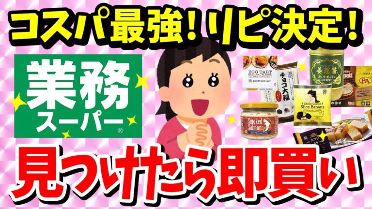 【有益スレ】断然お得！業務スーパーのおすすめ商品まとめ【ガルちゃん】【2ch有益】