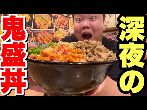 デブが深夜に爆食！超がっつりの鬼盛り焼肉丼がヤバすぎた！