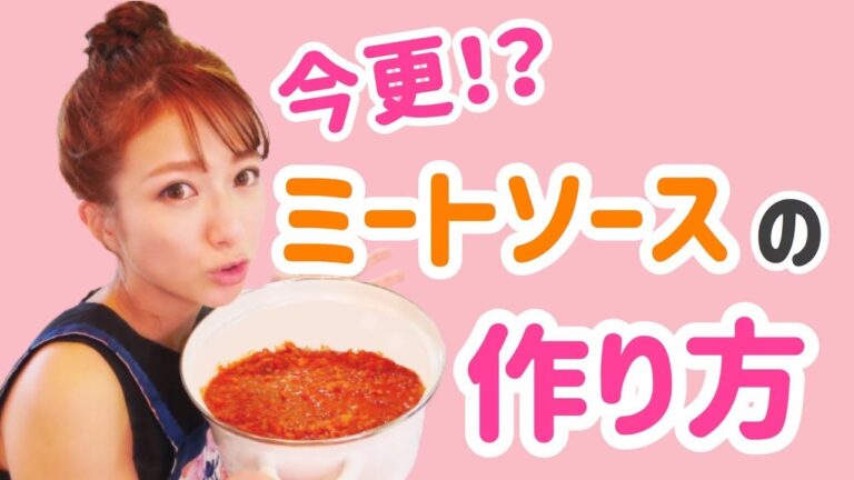 辻流～ミートソースの作り方～
