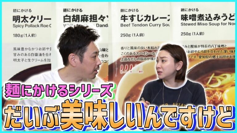 【無印良品】麺にかけるシリーズ食べ比べ&正直レビュー！！