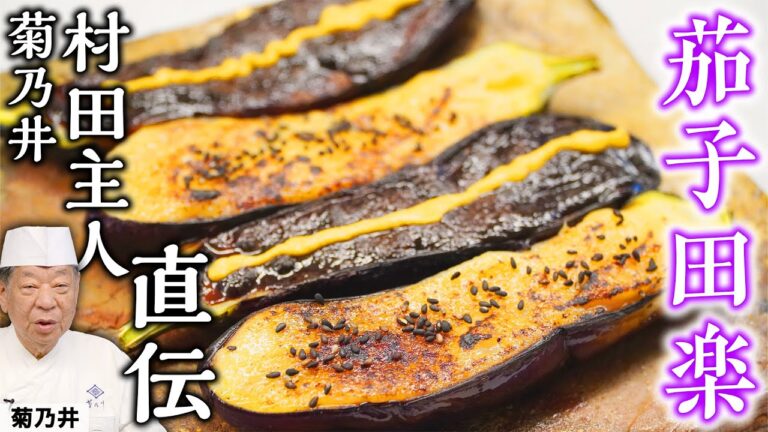 ご飯が進む！「茄子田楽」 ｜ 菊乃井 村田吉弘 | 【日本料理】【和食】【後世に残したい】【ミシュラン三ツ星】【旬】【家庭料理】