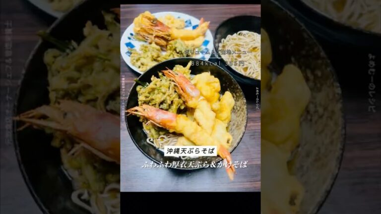 大盛り沖縄天ぷらのそば✨#天ぷらそば #海老 #春菊 #舞茸 #節約レシピ #簡単レシピ