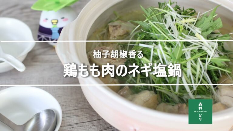 柚子胡椒香る！ねぎ塩鍋