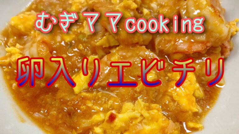 むぎママcooking🎵　卵入りエビチリ