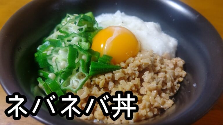 夏バテ防止！！栄養満点！！ネバネバ丼の作り方