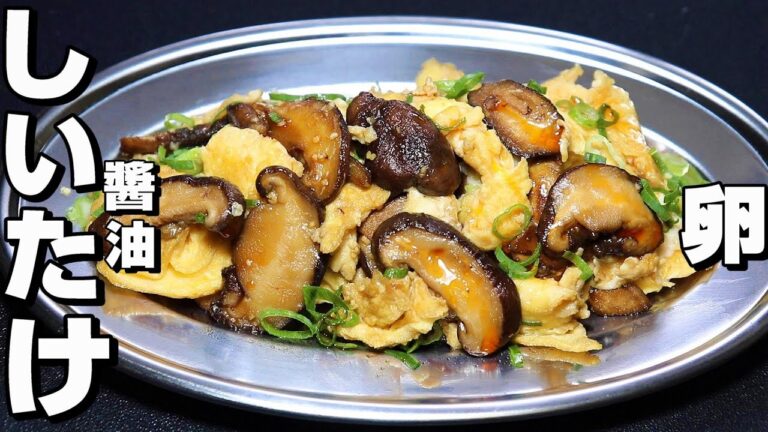 【炒めモノ】しいたけ/卵レシピ。すぐ作れて旨い。しいたけ嫌いでも食べやすい。ご飯がススム。