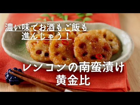 デパ地下レシピ再現　れんこんの南蛮漬け　黄金比　酸っぱくて美味しい！ご飯もビールも進みます♪