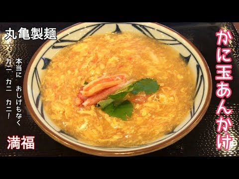 かに玉あんかけ【一息くん#532】丸亀製麺