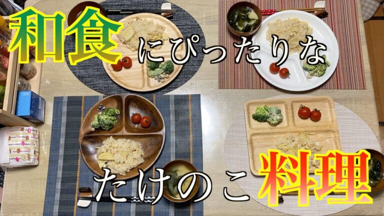 【和食料理】たけのこを使った今の時期にぴったりな料理