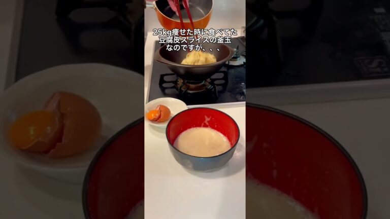 【-25kg痩せ】豆腐皮スライスの釜玉！〇〇すると糖質が4倍、、#簡単レシピ #ダイエット飯 #shorts