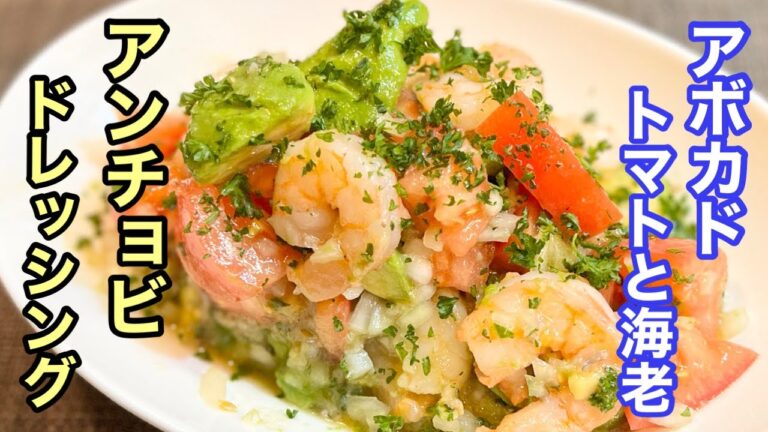 【マリネサラダ】ご自宅で簡単にアンチョビドレッシング［相性抜群のアボカドとトマトと海老のマリネサラダ］