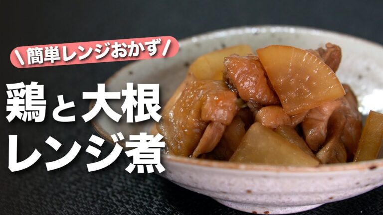 【レンジおかず】レンジで簡単味染み染みに出来上がる◎ポン酢でさっぱり食欲そそる！鶏肉と大根のさっぱりレンジ煮【今日のあと一品】【副菜レシピ】