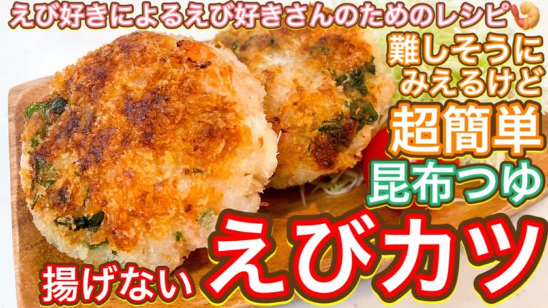 【昆布つゆ】えび好きにはたまらない！えび好き娘大絶賛レシピ！超簡単『えびカツ』