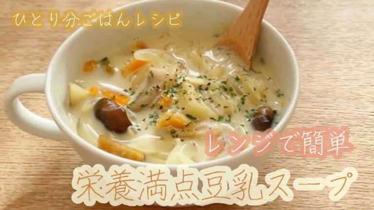 【レンジ調理】栄養たっぷり　豆乳スープ　レンジ　簡単　一人分