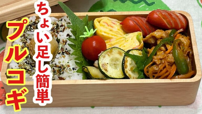 【お弁当】お弁当作り/ワンパンに/ちょい足し簡単！！！プルコギ