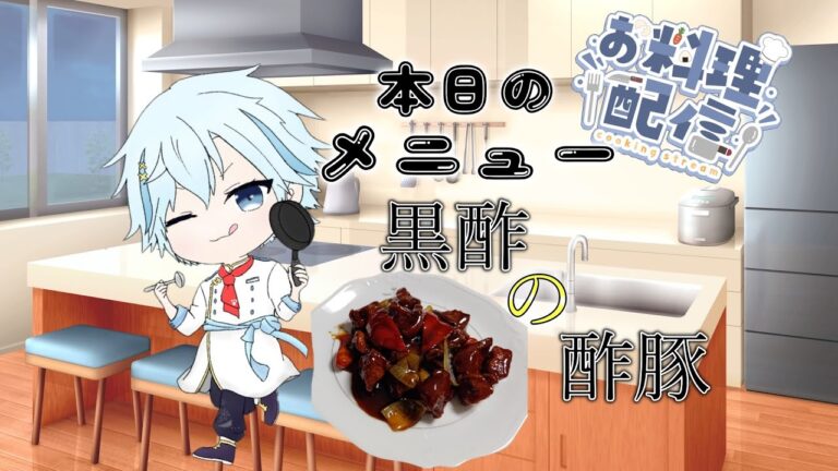 「白熊飯店式黒酢の酢豚の作り方」 一部編集版