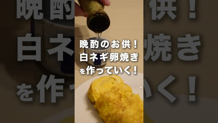 晩酌のお供に【卵焼き】はいかがでしょうか！　#たまご焼き