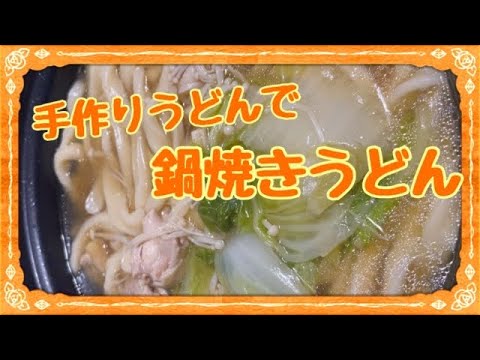 うどんレシピ！手作りうどんで鍋焼きうどん！