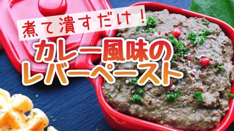 レバーペーストの作り方/Chicken liver pate【カレー風味レパペ】スライド動画