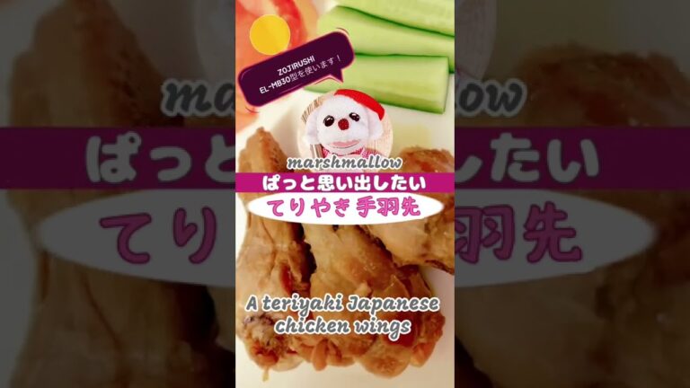 電気圧力鍋 てりやき手羽先作ってみた！A teriyaki Japanese chicken wings