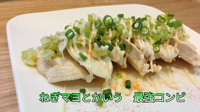 【この茹で方ならパサつかない】鶏むね肉のねぎマヨ塩ダレの作り方