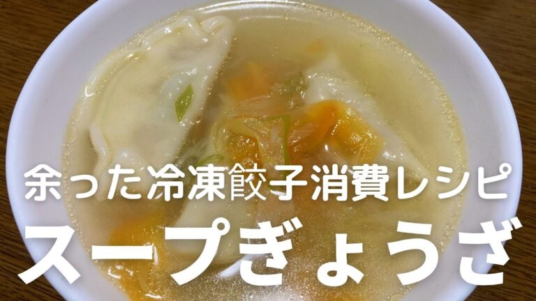 余った冷凍餃子を消費レシピ！スープぎょうざの作り方