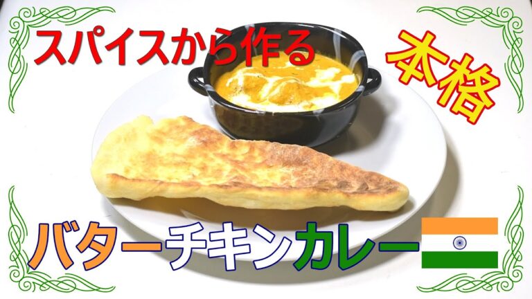 スパイスから作る本格バターチキンカレーレシピ Butter chicken curry