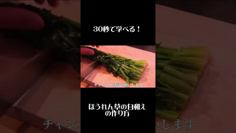 【ほうれん草の白和え】３０秒で学べる！絶品副菜レシピ！！　＃shorts ＃和食料理人　＃板前