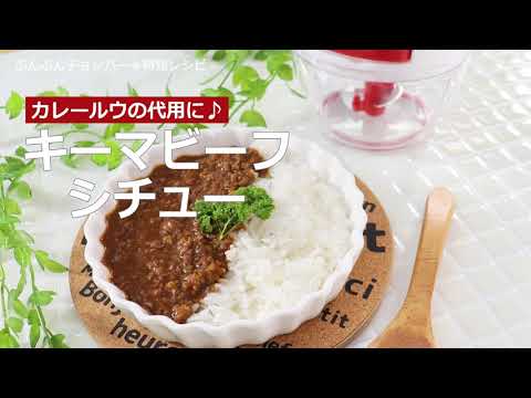 ぶんぶんチョッパー(キーマビーフシチュー)